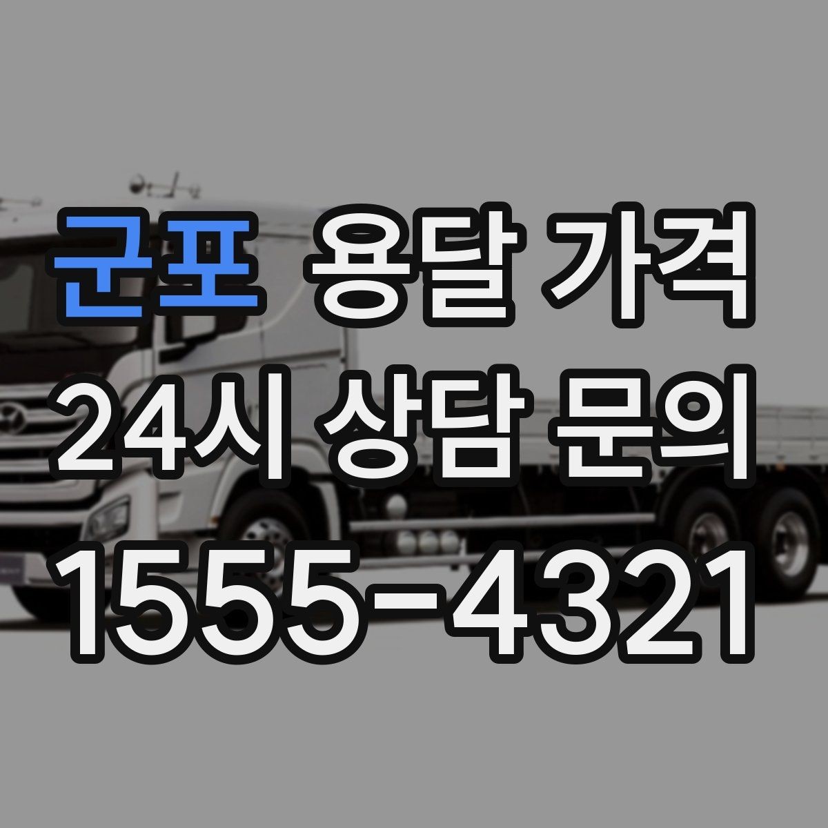 군포 용달 가격 급하게 이용할 때 주의사항