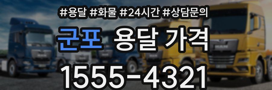 군포 용달 가격