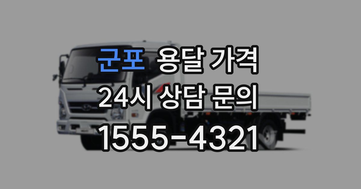 군포 용달 가격