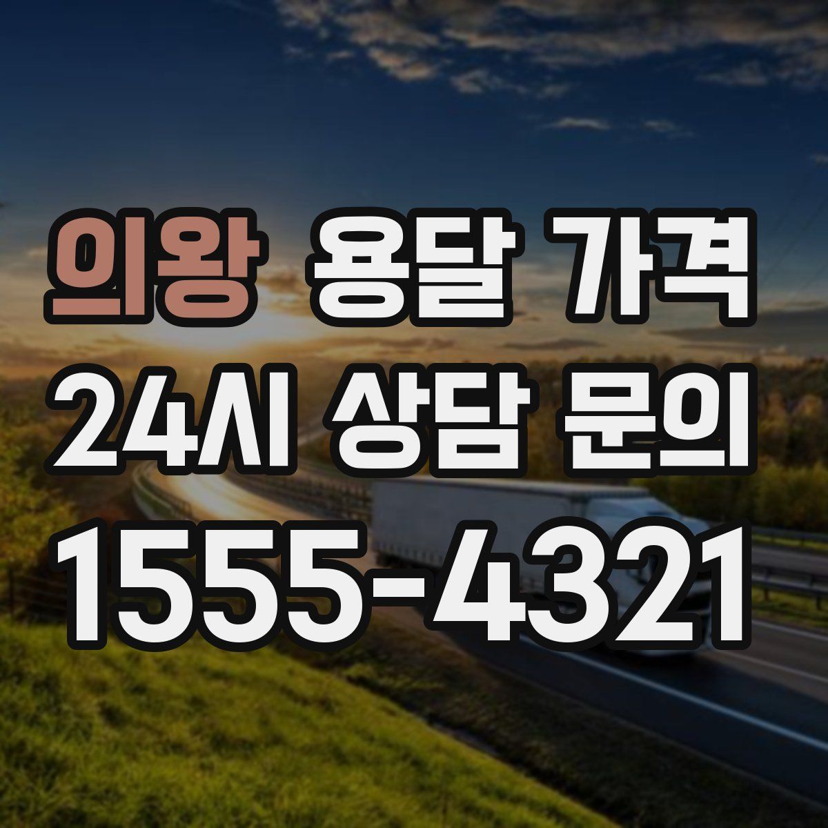 의왕 용달 가격