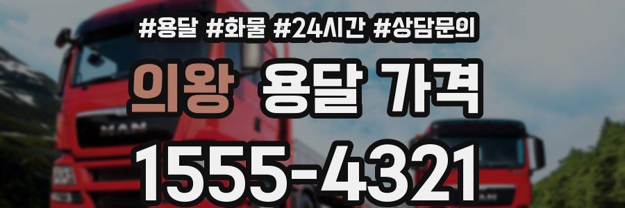 의왕 용달 가격