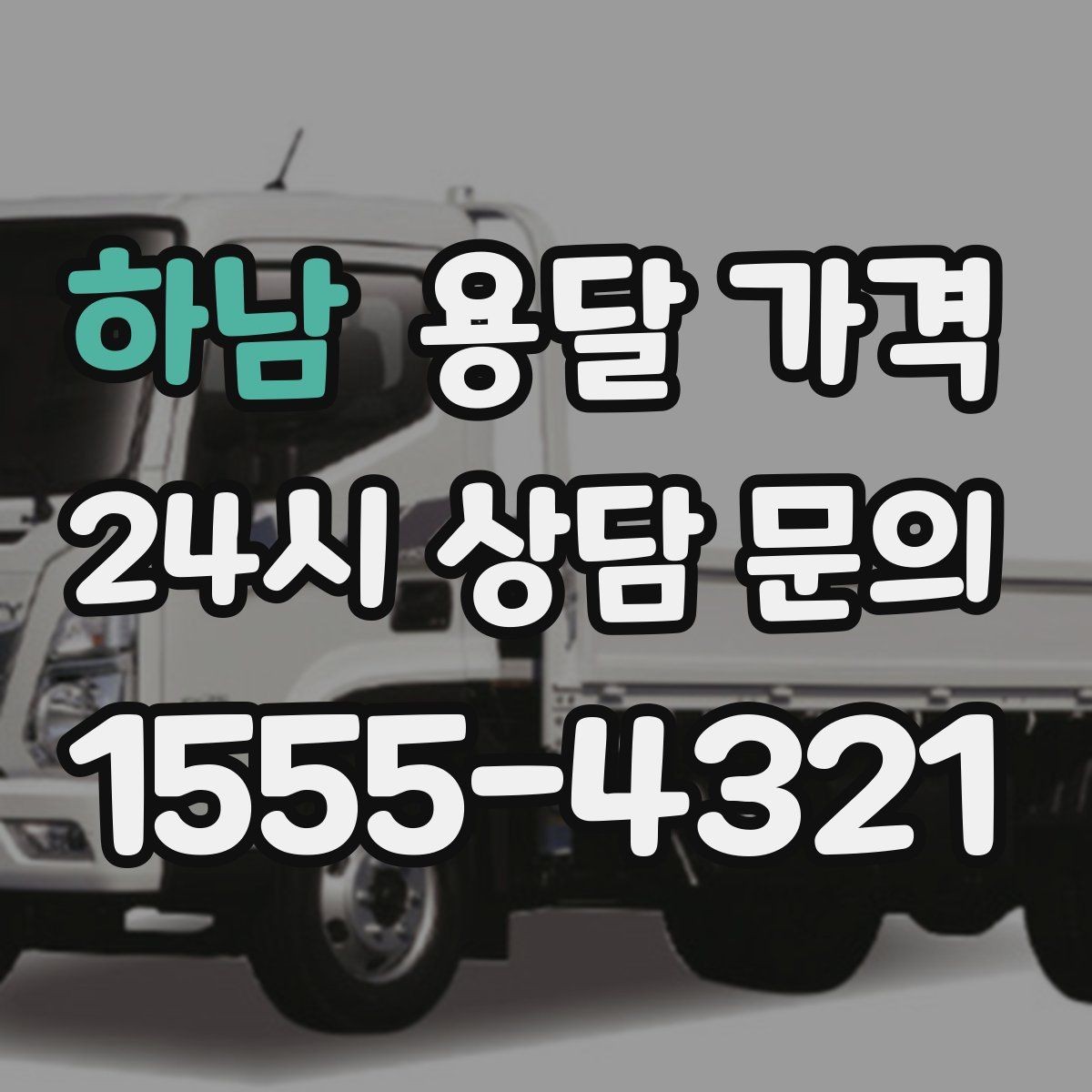 하남 용달 가격 고층 건물 이사 시 비용 구조