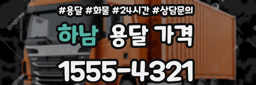 하남 용달 가격