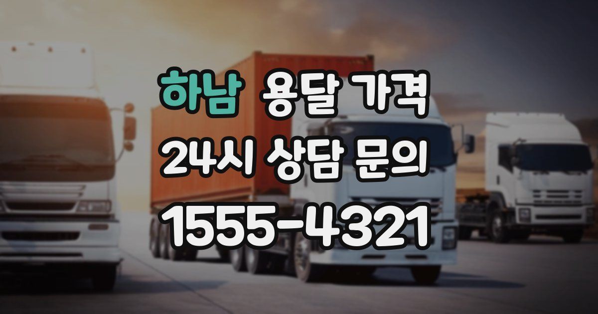 하남 용달 가격