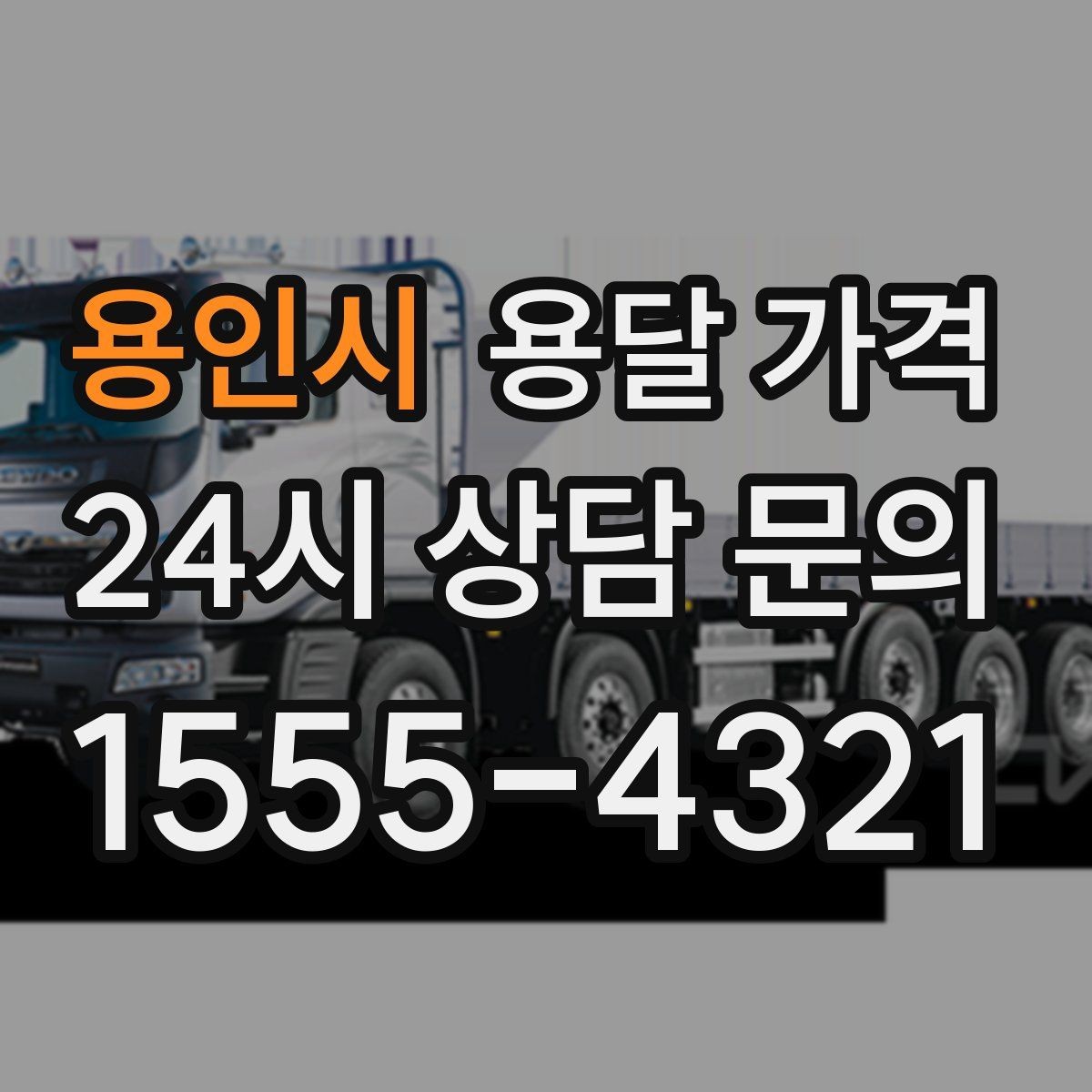 용인시 용달 가격 냉장고 세탁기 운반 비용 기준