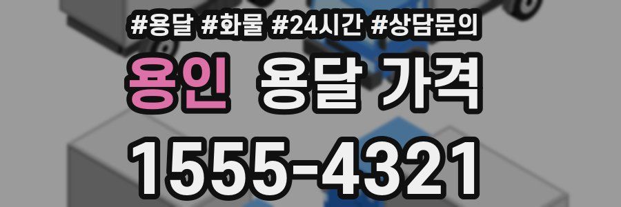 용인 용달 가격