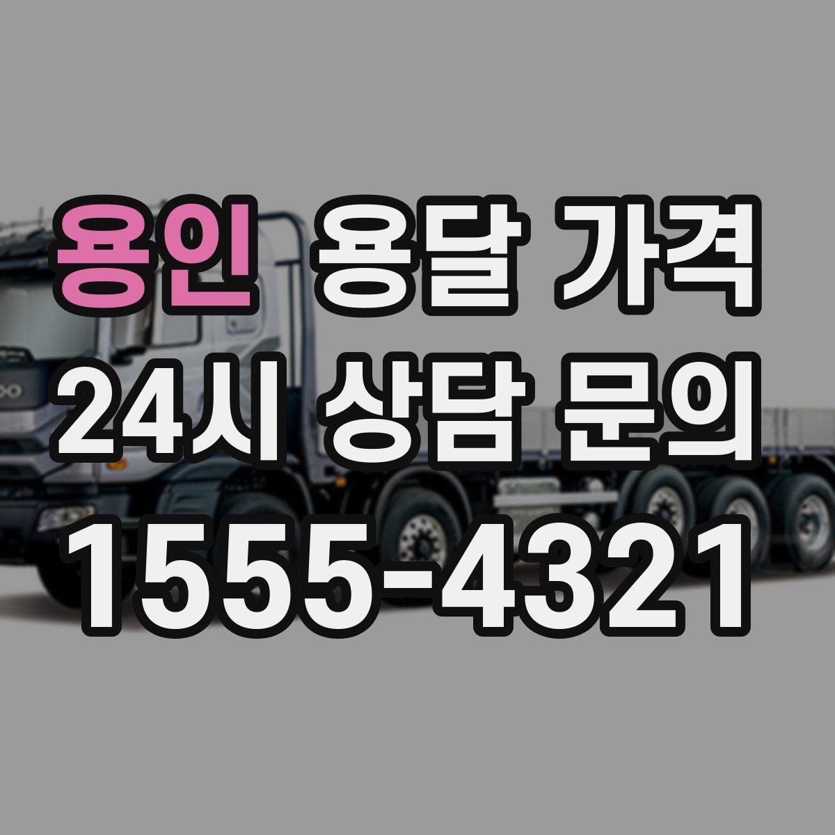 용인 용달 가격