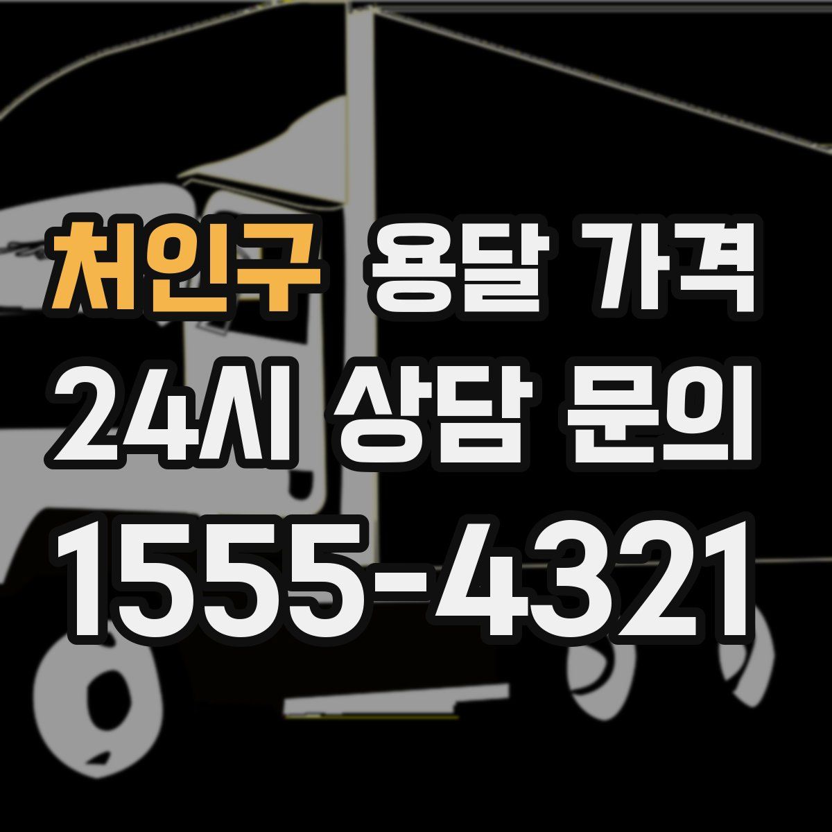 처인구 용달 가격