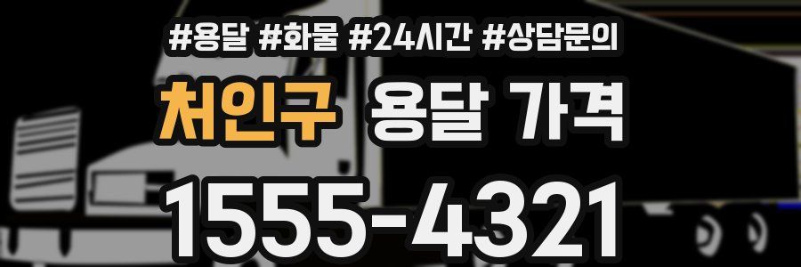 처인구 용달 가격