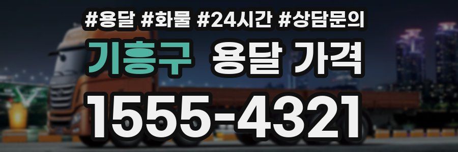 기흥구 용달 가격