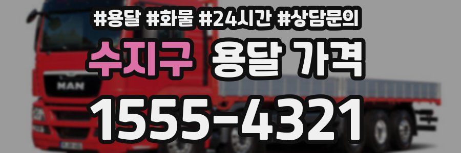 수지구 용달 가격