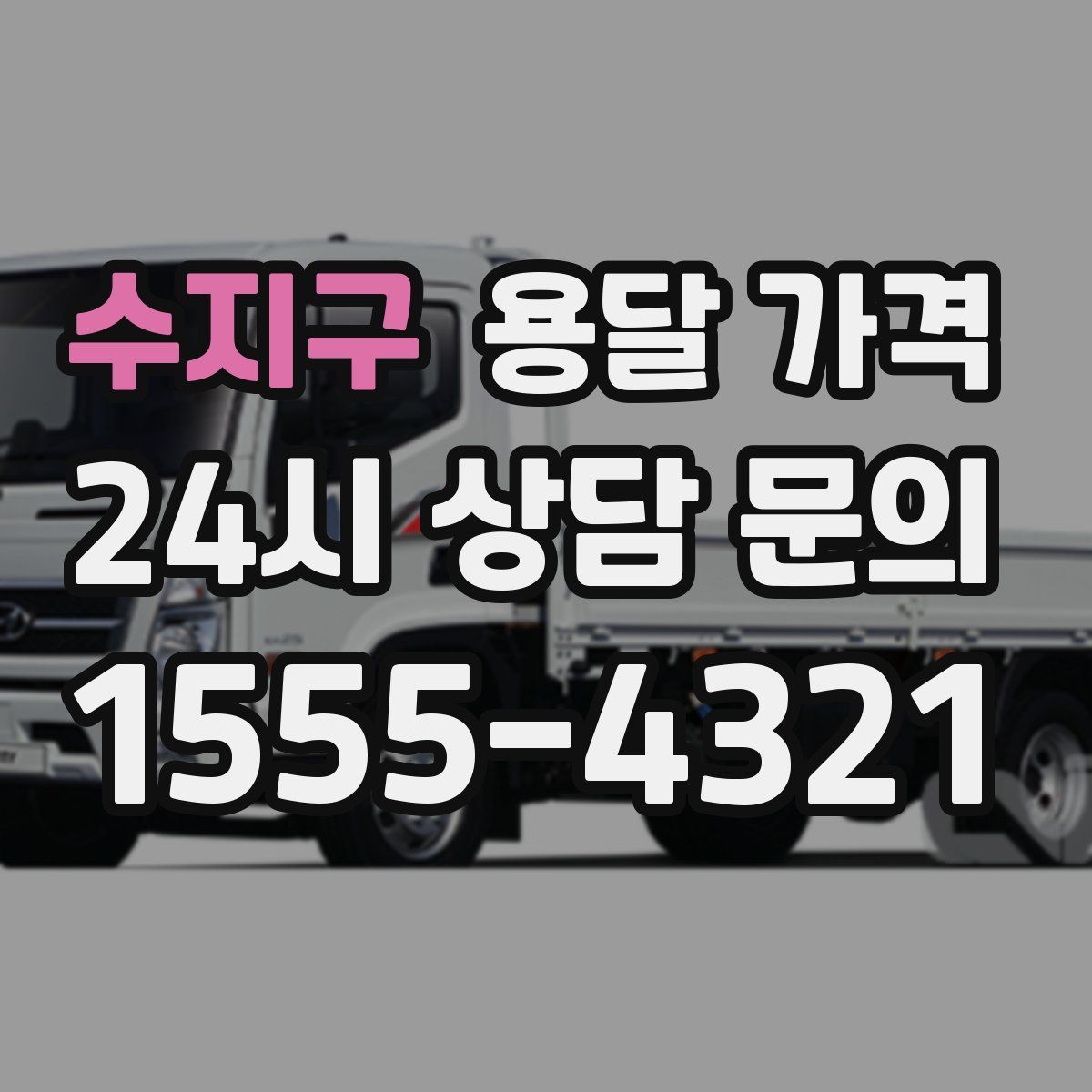 수지구 용달 가격