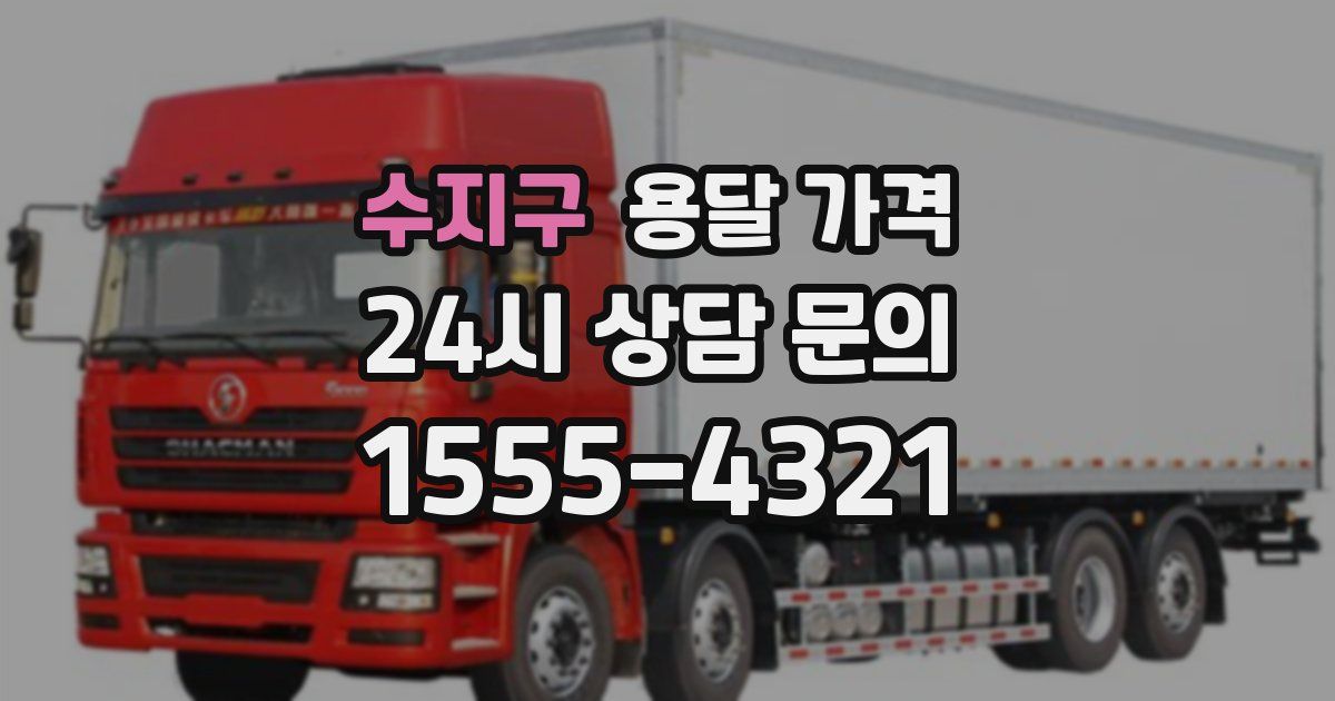 수지구 용달 가격