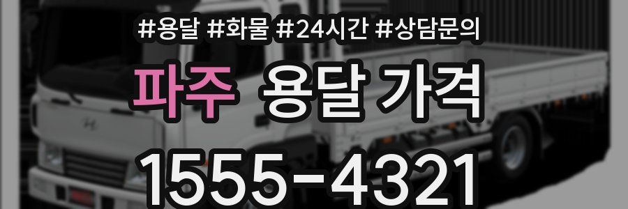 파주 용달 가격