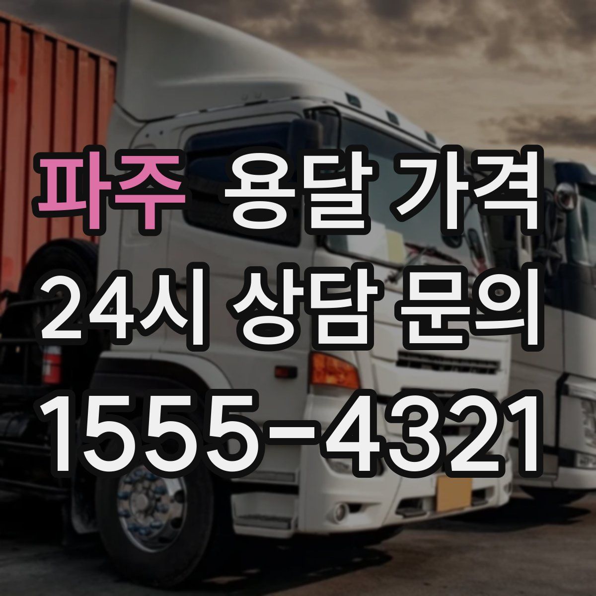 파주 용달 가격