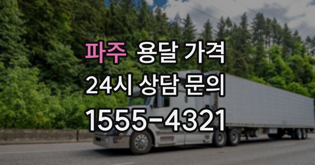 파주 용달 가격