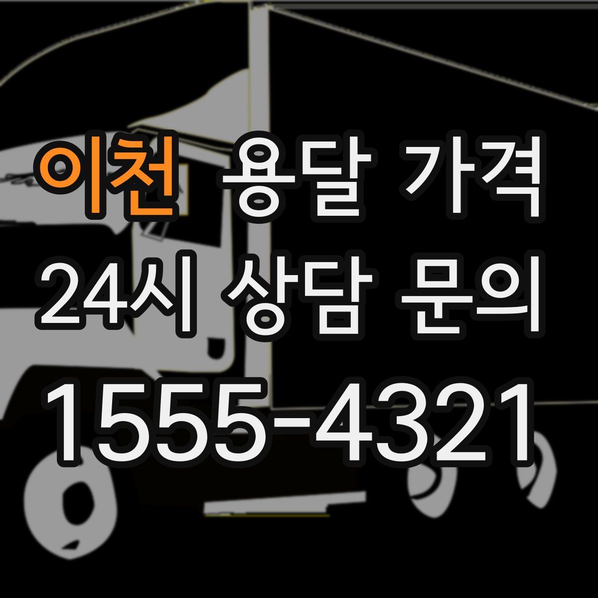 이천 용달 가격