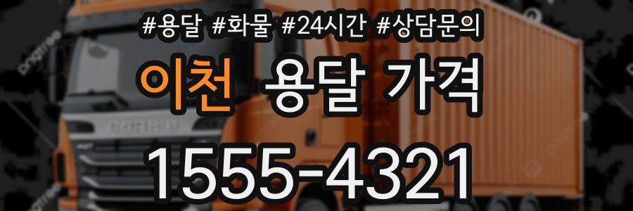 이천 용달 가격