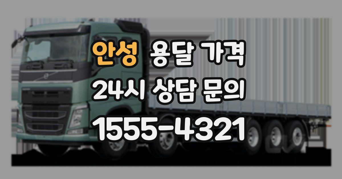 안성 용달 가격