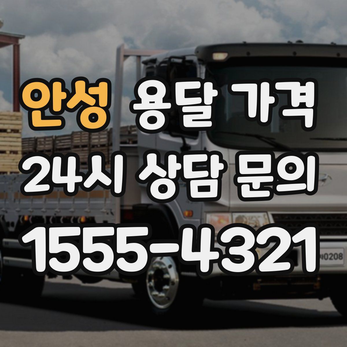 안성 용달 가격