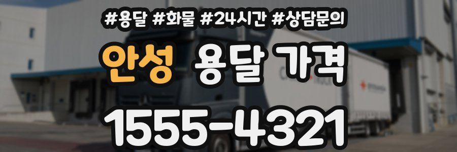 안성 용달 가격