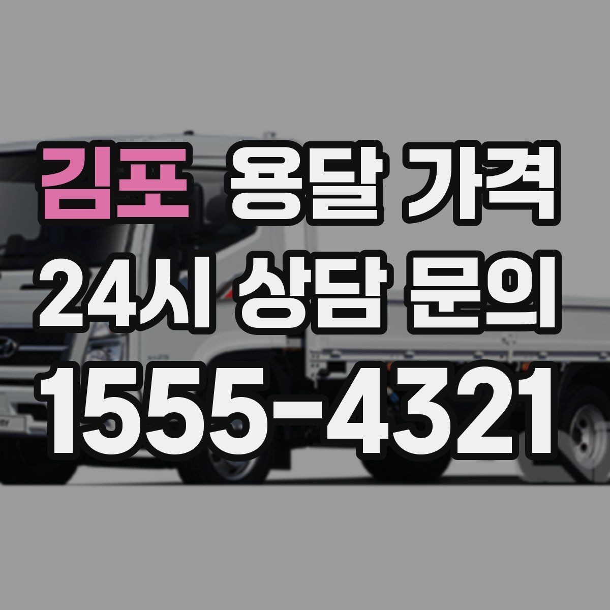 김포 용달 가격 무거운 짐이 많을 때 비용 변화