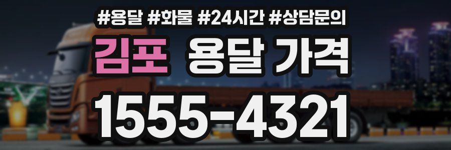 김포 용달 가격