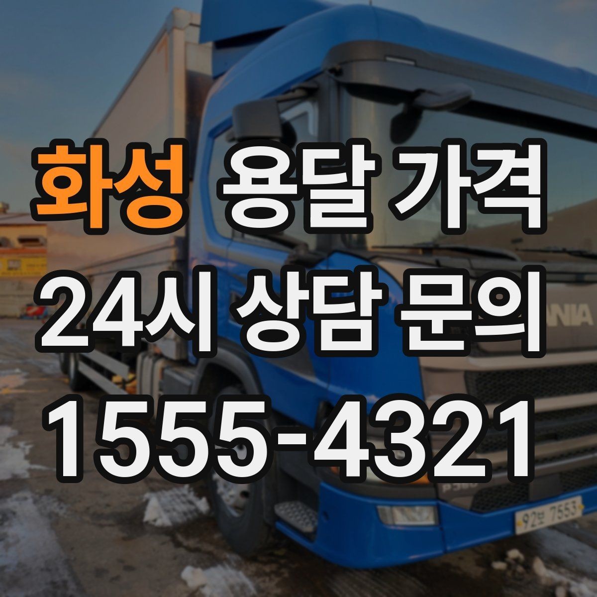 화성 용달 가격 포장 상태에 따라 달라지는 비용