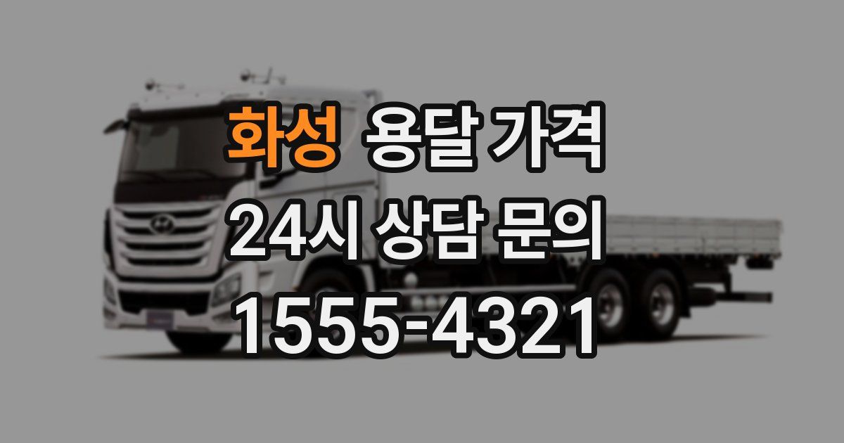 화성 용달 가격