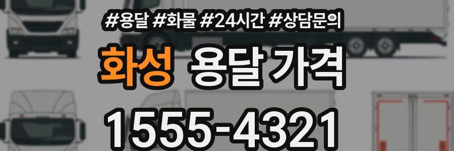 화성 용달 가격