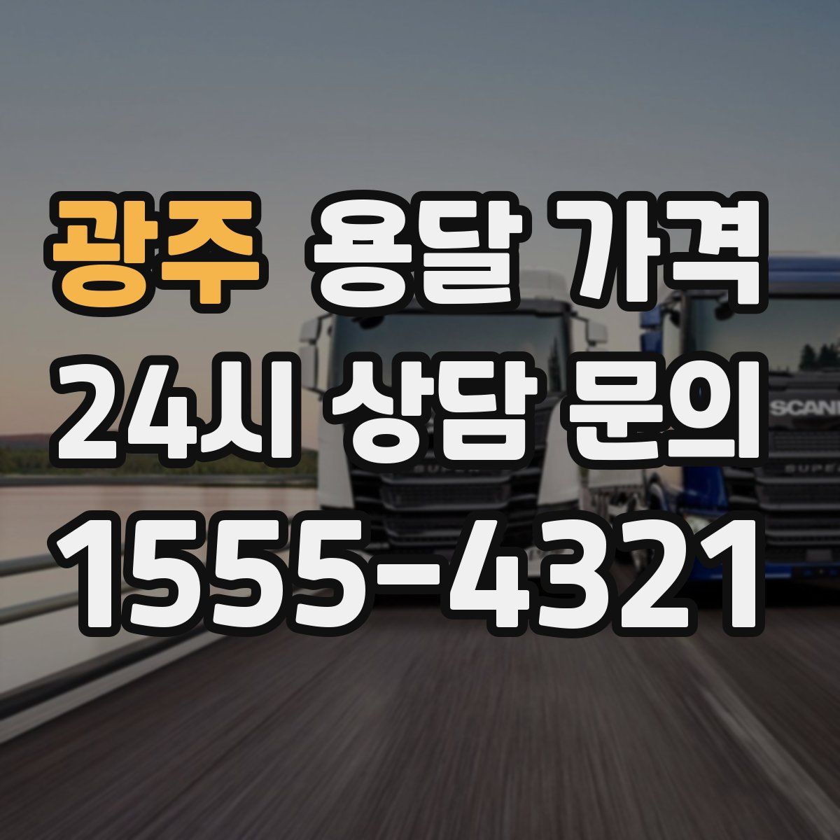 광주 용달 가격