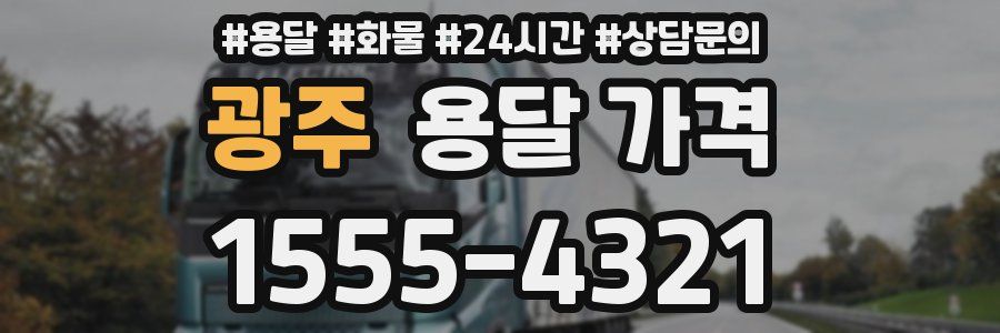 광주 용달 가격