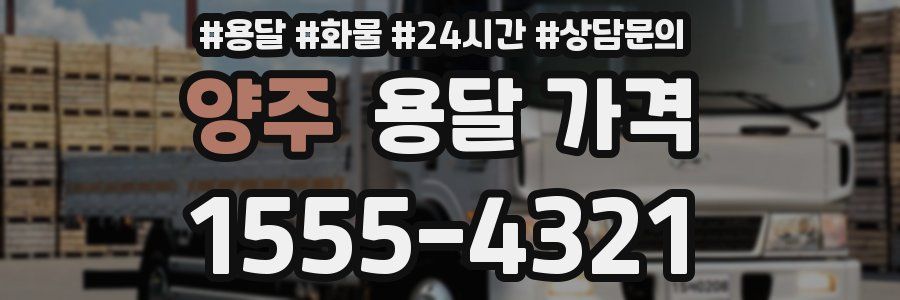 양주 용달 가격