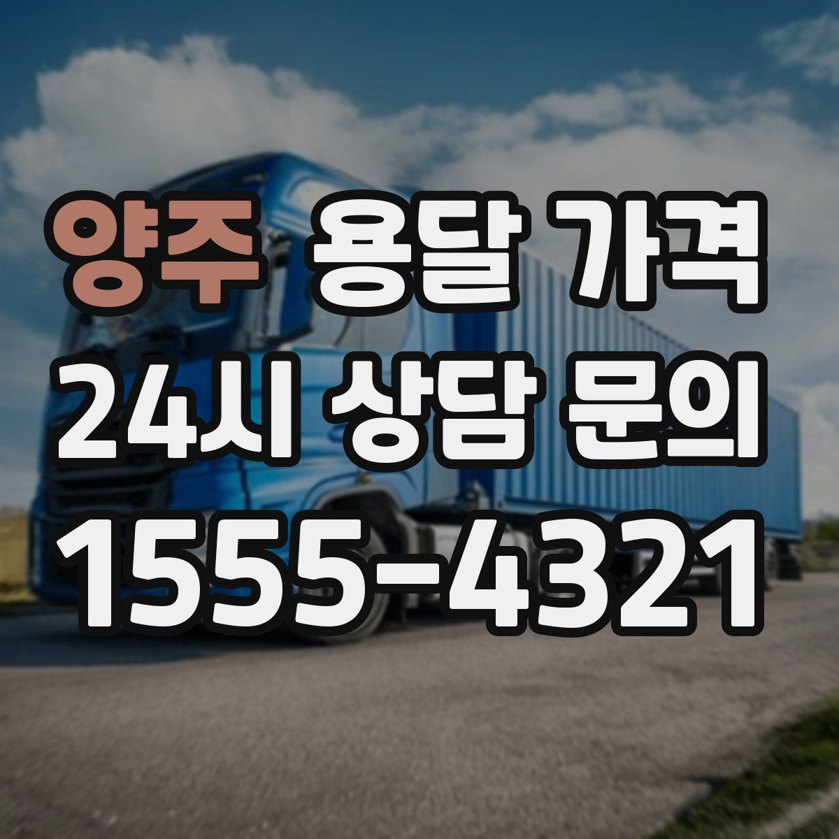 양주 용달 가격