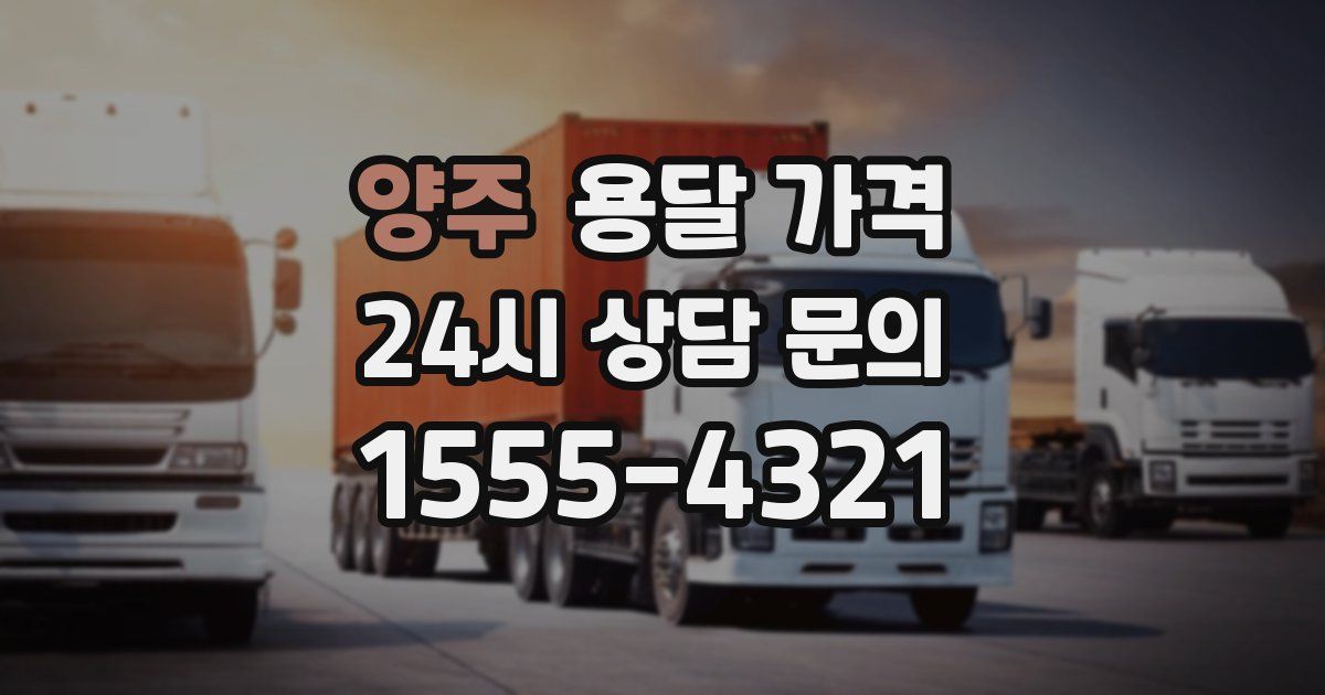 양주 용달 가격