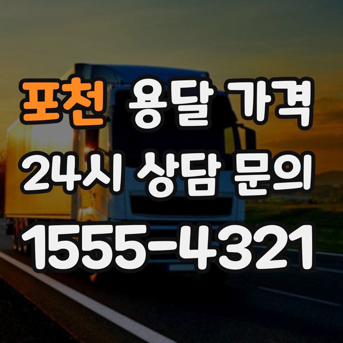 포천 용달 가격 엘리베이터 사용 가능 여부 체크