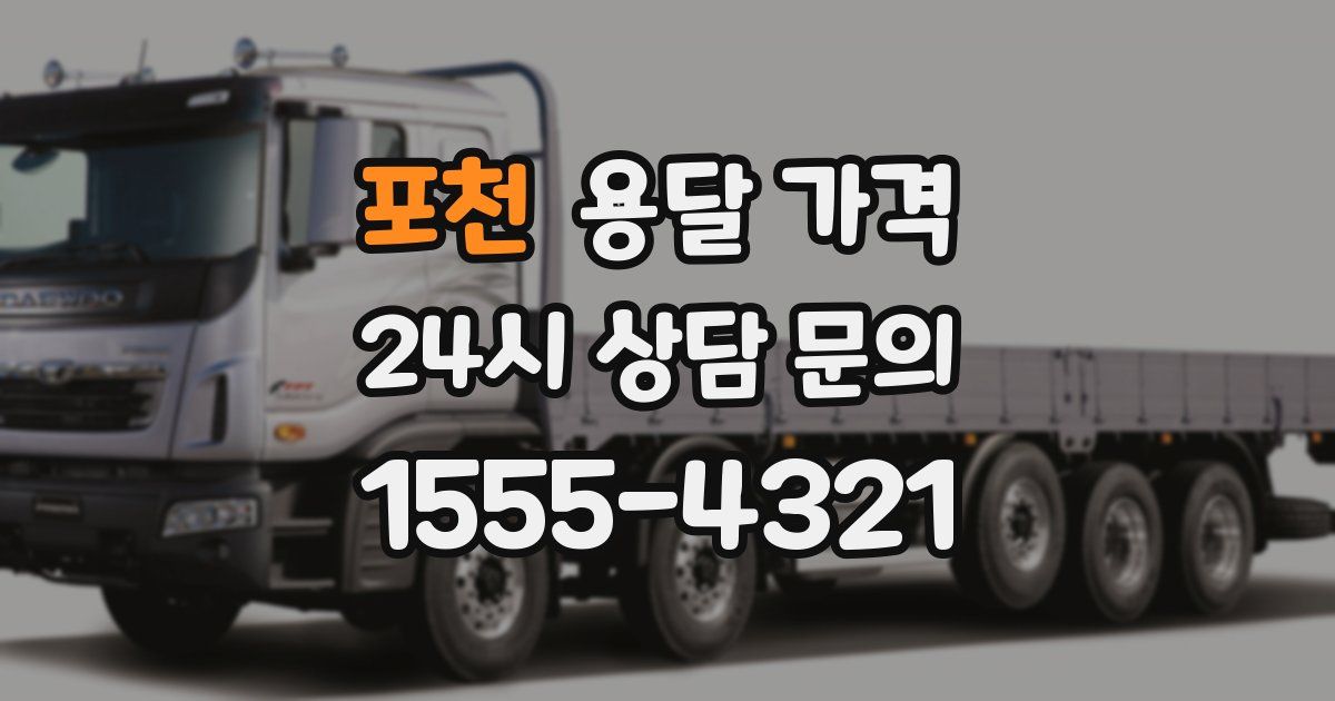 포천 용달 가격