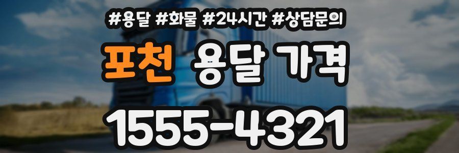 포천 용달 가격