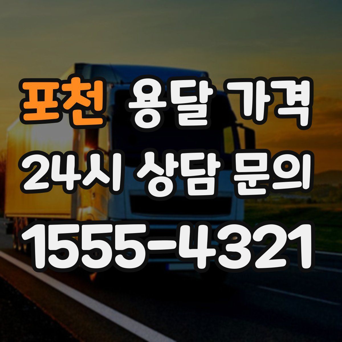 포천 용달 가격