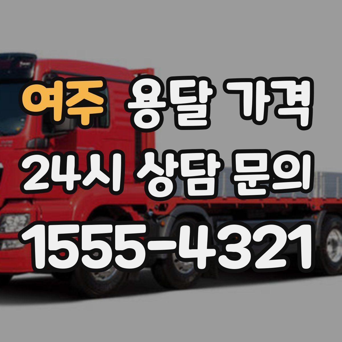 여주 용달 가격 긴급 운송 시 비용 변화