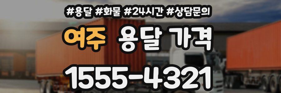 여주 용달 가격