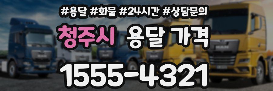 청주시 용달 가격