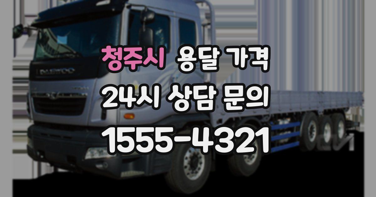 청주시 용달 가격