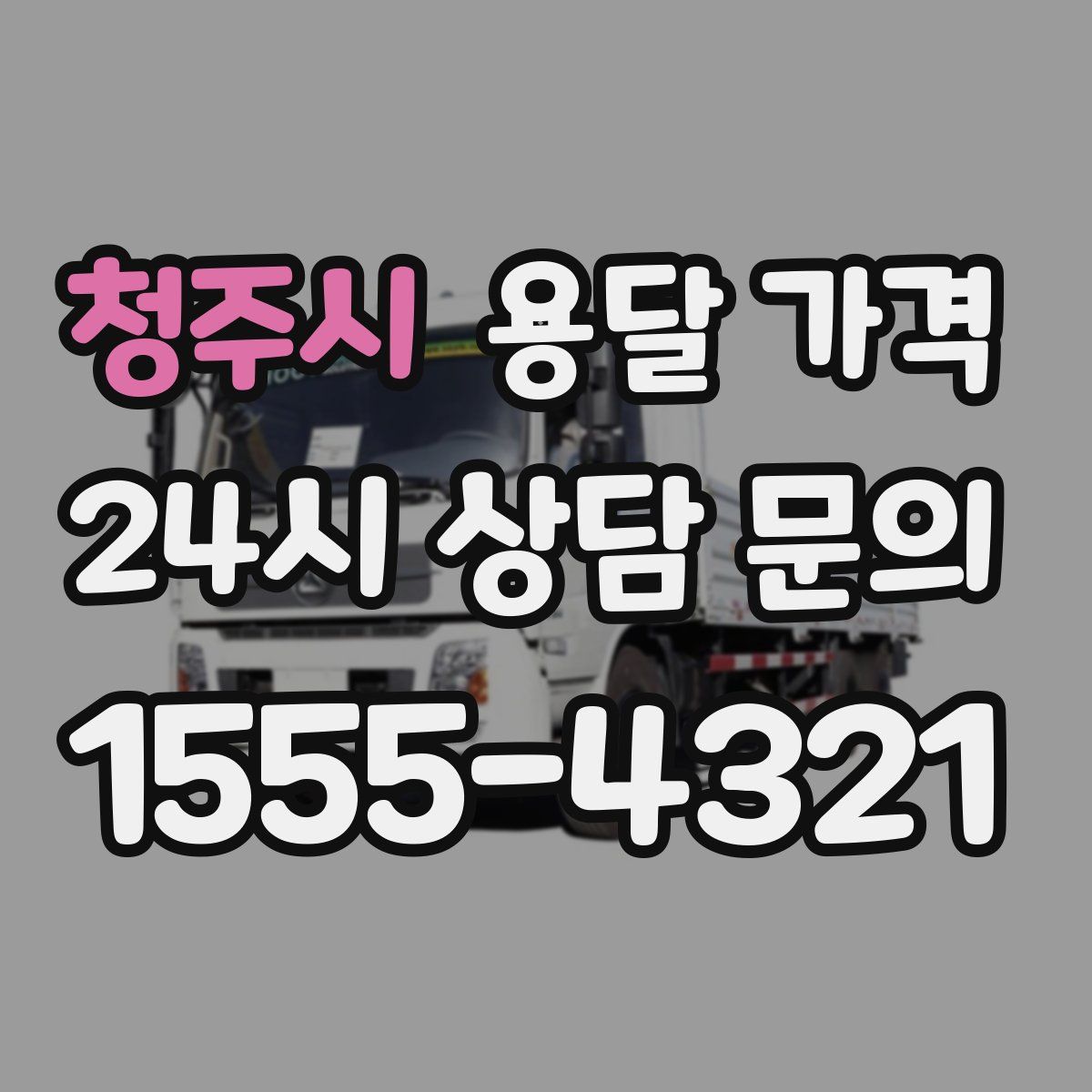 청주시 용달 가격