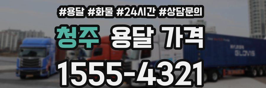 청주 용달 가격