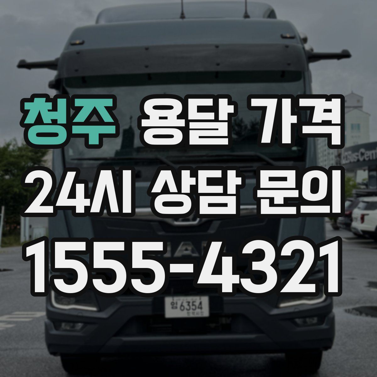 청주 용달 가격