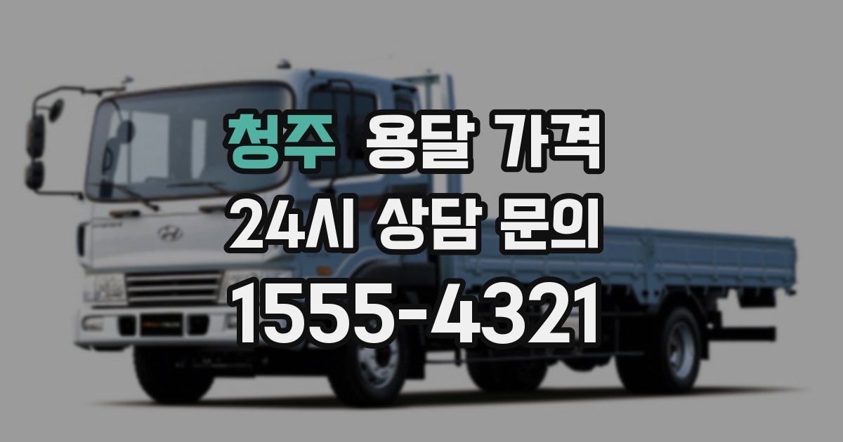 청주 용달 가격