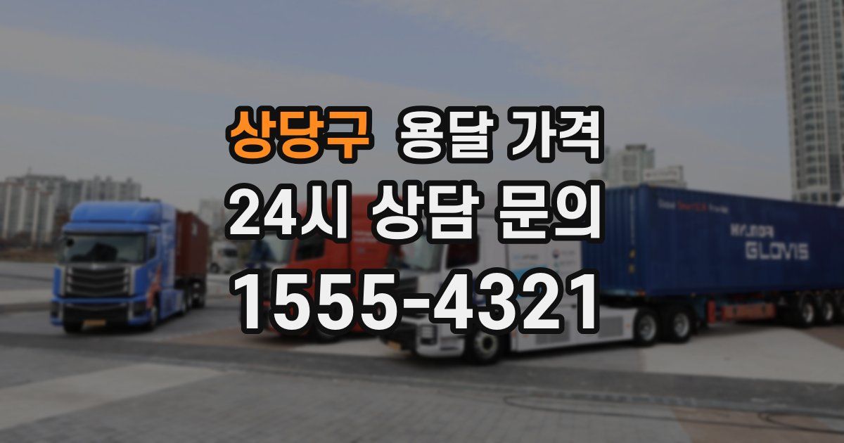 상당구 용달 가격