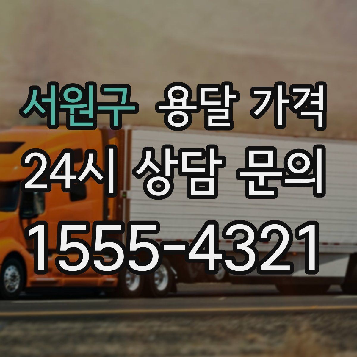 서원구 용달 가격 너무 저렴한 견적의 위험성