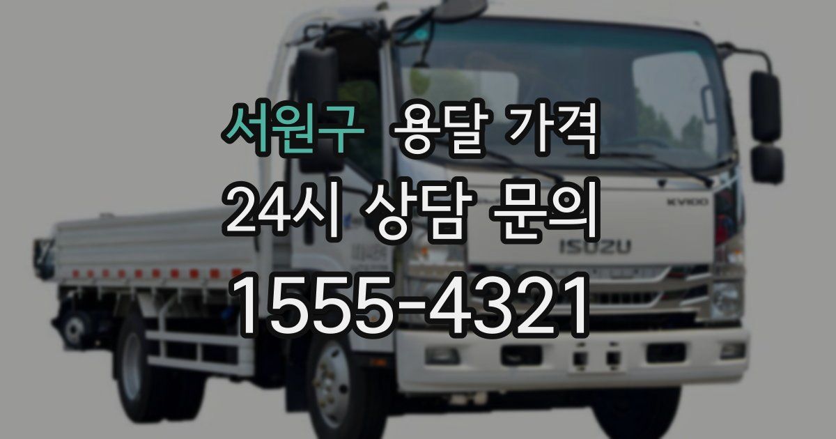 서원구 용달 가격